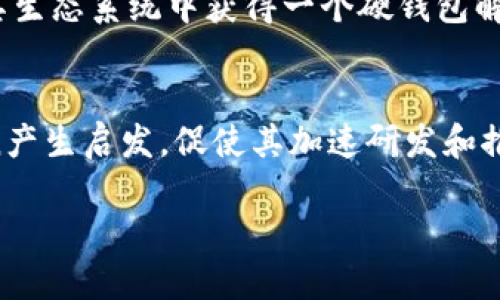 关于“imToken硬钱包什么时候推出”的问题，当前（截至2023年10月）并没有具体的发布日期或官方消息。以下是一些关于这个话题的分析和背景信息。

一、imToken的发展历史
imToken是一款广受欢迎的数字资产钱包，最初推出时主要侧重于移动端的数字资产管理。随着区块链技术的快速发展和用户需求的增加，imToken不断进行功能升级和扩展，其用户群体也在不断增加。作为一个钱包服务，imToken引入了一系列的功能，例如去中心化交易所（DEX）、资产管理、跨链交易等，极大地方便了用户的数字资产操作。

二、硬钱包的必要性
虽然imToken在移动端的表现出色，但随着更多用户意识到数字资产安全的重要性，硬钱包的需求逐渐上升。硬钱包通过将私钥保存在物理设备中，大大降低了在线攻击的风险。用户可以把硬钱包比作一个保险箱，只有持有者才能打开，这在提升数字资产安全性方面发挥了巨大作用。

三、imToken硬钱包的潜在优势
如果imToken推出硬钱包，可以预见它将会具有以下几个优势：第一，用户体验的无缝连接。由于imToken已经有了一定的用户基础，使用其硬钱包的用户会更容易上手，不需要重新学习新的操作方式。第二，安全性。imToken硬钱包有可能整合最新的安全技术，为用户的数字资产提供更高的保护。第三，跨平台兼容性。imToken硬钱包或许可以与其移动应用和网页端无缝连接，提升用户的整体使用感受。

四、社区的期待与需求
在区块链和数字资产的社区中，用户对于硬钱包的关注度越来越高。开源社区的一些讨论显示，很多用户在寻求便捷的同时，对安全性的需求也在持续上升。imToken的用户期望能够在其生态系统中获得一个硬钱包解决方案。这不仅仅是产品层面的需求，更是对于imToken品牌信任的体现。

五、未来的发展趋势
尽管目前尚无具体的发布日期，但考虑到数字资产市场的不断变化，以及用户需求的持续增长，imToken未来推出硬钱包的可能性较高。此外，其他钱包产品的成功案例也可能对imToken产生启发，促使其加速研发和推出硬钱包产品。未来的数字资产管理将是安全与便捷的结合，如何在这两者之间找到平衡，将是imToken需要解决的挑战。

总结而言，imToken硬钱包的推出尚无确切消息，但其潜在的市场需求和用户期待或许会推动其研发进程。用户可以持续关注imToken的官方消息以及行业动态，以获取最新的信息。