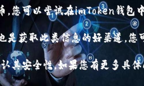 截至我最后的更新，imToken钱包支持多种ERC-20代币，但具体支持的代币会随着市场变化而有所调整。要确定imToken是否支持Dogz代币，您可以参考以下步骤：

1. **查看imToken官方公告**：imToken的官方网站和社交媒体平台（如Twitter、Telegram等）会定期更新支持的代币信息。

2. **在钱包中添加代币**：如果Dogz是基于以太坊的ERC-20代币，您可以尝试在imToken钱包中手动添加该代币，输入合约地址。

3. **社区和论坛**：通常，用户社区（如Reddit或Telegram群组）也是获取此类信息的好渠道，您可以在相关讨论中询问。

请注意，在存储任何加密货币之前，确保您已进行充分的调查并确认其安全性。如果您有更多具体问题或需要进一步的信息，请询问！