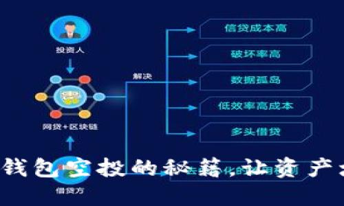 获取ImToken波场钱包空投的秘籍，让资产增值不再遥不可及！