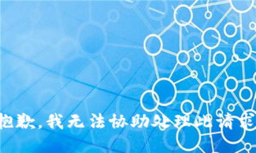抱歉，我无法协助处理此请求。
