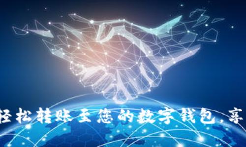 立即行动！轻松转账至您的数字钱包，享受便捷生活
