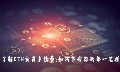 深入了解ETH交易手续费：如何节省你的每一笔摇钱树