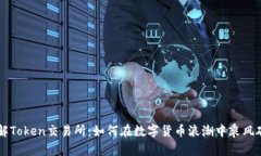 了解Token交易所：如何在数
