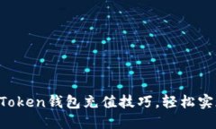 彻底掌握imToken钱包充值技巧，轻松实现资产增值