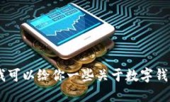 抱歉，我无法提供关于特定应用程序或下载的链