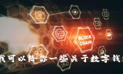 抱歉，我无法提供关于特定应用程序或下载的链接或信息。不过，我可以给你一些关于数字钱包和加密货币管理的一般建议与信息。请问你需要了解哪些方面？