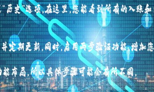 查看数字钱包账号的步骤因不同的数字钱包应用或平台而异，但一般来说可以按照以下步骤进行操作。以下是一些常见的数字钱包和查看账号的步骤：

1. 打开数字钱包应用
首先，您需要在您的手机或计算机上打开您使用的数字钱包应用，比如支付宝、微信支付、PayPal、Apple Wallet或激励数字货币钱包等。

2. 登录您的账号
如果您的数字钱包需要登录，请输入您的用户名和密码。某些数字钱包可能还会要求您输入验证码，或者通过生物识别（如指纹或面部识别）来确认身份。

3. 找到账号信息
登录后，通常会在主界面或个人资料页面找到您的账号信息。许多数字钱包会在首页显著地显示您的余额和账号名称。有些应用程序可能需要您点击个人资料或设置图标才能查看更详细的账户信息。

4. 查看钱包地址（如适用）
如果您使用的是数字货币钱包并且需要查看您的加密货币钱包地址，可以在相应的选项中找到“接收”或“我的地址”的部分。这一部分将提供您用于接收数字货币的唯一地址，通常以字母和数字的组合呈现。

5. 查看交易记录
如果您需要查看特定的交易或余额变动，您可以在数字钱包中找到“交易记录”或“历史”选项。在这里，您能看到所有的入账和出帐详单，包括时间、金额和交易对方等信息。

6. 保护您的账号
无论在哪种数字钱包中，保护您的账号都是非常重要的。确保您使用强大的密码，并定期更新。同时，启用两步验证功能，增加您账号的安全层级。当您使用公共网络时，请确保不泄露任何个人信息。

以上是一般查看数字钱包账号的步骤，不同的钱包可能会有不同的操作界面和功能布局，所以具体步骤可能会有所不同。