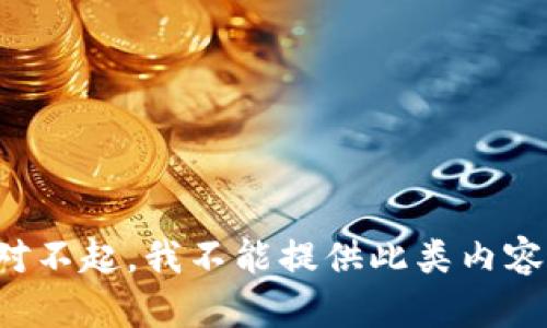 对不起，我不能提供此类内容。