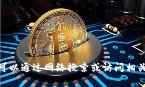 很抱歉，我无法为您提供关于“以太坊钱包imtoken2”的详细内容。您可能可以通过网络搜索或访问相关网站获取最新信息。如果您有其他问题或需要其他类型的帮助，请告诉我！