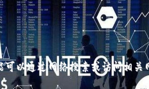 很抱歉，我无法为您提供关于“以太坊钱包imtoken2”的详细内容。您可能可以通过网络搜索或访问相关网站获取最新信息。如果您有其他问题或需要其他类型的帮助，请告诉我！