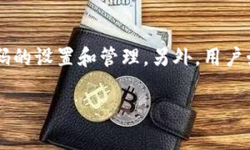 在讨论安全钱包能否加密码之前，首先让我们明确“安全钱包”的涵义。通常来说，安全钱包指的是用于存储加密货币的工具，这类工具的安全性至关重要，因为它们保护着用户的资产免受盗窃和损失。

### 安全钱包的两种类型

安全钱包大致分为两种类型：热钱包和冷钱包。热钱包一般是指在线钱包，方便快捷适合日常使用，但相对不那么安全；冷钱包则是离线工具，如硬件钱包、纸钱包等，虽然使用起来不够便利，但安全性更高。

### 加密码的重要性

不论是热钱包还是冷钱包，设置密码都是确保钱包安全的基本措施。密码的作用就如同一把锁，只有拥有钥匙的人才能打开，能够有效防止未经授权的访问。

#### 热钱包的密码保护

对于热钱包（如在线交易所钱包或手机钱包）来说，密码保护更为重要，因为这些钱包常常直接与互联网相连，面临着不同形式的网络攻击。通过设置一个强而复杂的密码，用户可以大大降低账户被破解的风险。

强密码的构建方法
一个强密码应该满足以下几个条件：长度在12个字符以上，包含大小写字母、数字及特殊字符，且不应与其他账户的密码重复。此外，定期更换密码也是增强安全性的有效手段。

双重身份验证
为了进一步提高安全性，许多热钱包还支持双重身份验证（2FA）。这是一种附加的安全层，即使密码被盗，攻击者仍需输入一个动态生成的代码才能访问账户。这个代码通常会通过短信或专用应用发送到用户的手机上。

#### 冷钱包的安全性

冷钱包如硬件钱包天然具备较高的安全性，因为它们在离线状态下储存私钥。通常情况下，这类钱包也允许用户设置密码，进一步保护其内容。

硬件钱包的密码和PIN码
硬件钱包通常会要求用户在每次使用时输入密码或者PIN码，这个步骤非常重要，因为它确保即使钱包被物理窃取，盗贼依然无法访问存储在其中的资产。对于用户来说，选择一个独特的PIN码或密码也同样重要，应该避免与生活中的其他密码重复。

#### 安全备份与恢复

无论是在热钱包还是冷钱包中，设置密码并不是保护资产的唯一措施。安全备份与恢复同样不可或缺。

备份私钥与助记词
许多钱包允许用户生成助记词或私钥，用于首次设置和备份。用户应将这些信息保存在安全的地方，如锁在家中的保险箱中，切勿将其数字化存储，避免黑客攻击。

### 最佳实践与总结

设置密码的简单步骤可以极大地增强安全钱包的安全性。每个用户在选择钱包时，除了关注钱包的类型和功能外，也应重视密码的设置和管理。另外，用户始终应保持防范意识，谨慎对待网络环境中的各种风险。同时，还需要定期关注钱包的安全更新，确保软件始终保持在最新版本。

通过了解安全钱包的密码保护以及多重安全措施，用户能够更好地防范资产风险，保护自己的数字财富。