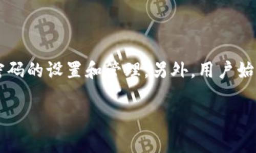 在讨论安全钱包能否加密码之前，首先让我们明确“安全钱包”的涵义。通常来说，安全钱包指的是用于存储加密货币的工具，这类工具的安全性至关重要，因为它们保护着用户的资产免受盗窃和损失。

### 安全钱包的两种类型

安全钱包大致分为两种类型：热钱包和冷钱包。热钱包一般是指在线钱包，方便快捷适合日常使用，但相对不那么安全；冷钱包则是离线工具，如硬件钱包、纸钱包等，虽然使用起来不够便利，但安全性更高。

### 加密码的重要性

不论是热钱包还是冷钱包，设置密码都是确保钱包安全的基本措施。密码的作用就如同一把锁，只有拥有钥匙的人才能打开，能够有效防止未经授权的访问。

#### 热钱包的密码保护

对于热钱包（如在线交易所钱包或手机钱包）来说，密码保护更为重要，因为这些钱包常常直接与互联网相连，面临着不同形式的网络攻击。通过设置一个强而复杂的密码，用户可以大大降低账户被破解的风险。

强密码的构建方法
一个强密码应该满足以下几个条件：长度在12个字符以上，包含大小写字母、数字及特殊字符，且不应与其他账户的密码重复。此外，定期更换密码也是增强安全性的有效手段。

双重身份验证
为了进一步提高安全性，许多热钱包还支持双重身份验证（2FA）。这是一种附加的安全层，即使密码被盗，攻击者仍需输入一个动态生成的代码才能访问账户。这个代码通常会通过短信或专用应用发送到用户的手机上。

#### 冷钱包的安全性

冷钱包如硬件钱包天然具备较高的安全性，因为它们在离线状态下储存私钥。通常情况下，这类钱包也允许用户设置密码，进一步保护其内容。

硬件钱包的密码和PIN码
硬件钱包通常会要求用户在每次使用时输入密码或者PIN码，这个步骤非常重要，因为它确保即使钱包被物理窃取，盗贼依然无法访问存储在其中的资产。对于用户来说，选择一个独特的PIN码或密码也同样重要，应该避免与生活中的其他密码重复。

#### 安全备份与恢复

无论是在热钱包还是冷钱包中，设置密码并不是保护资产的唯一措施。安全备份与恢复同样不可或缺。

备份私钥与助记词
许多钱包允许用户生成助记词或私钥，用于首次设置和备份。用户应将这些信息保存在安全的地方，如锁在家中的保险箱中，切勿将其数字化存储，避免黑客攻击。

### 最佳实践与总结

设置密码的简单步骤可以极大地增强安全钱包的安全性。每个用户在选择钱包时，除了关注钱包的类型和功能外，也应重视密码的设置和管理。另外，用户始终应保持防范意识，谨慎对待网络环境中的各种风险。同时，还需要定期关注钱包的安全更新，确保软件始终保持在最新版本。

通过了解安全钱包的密码保护以及多重安全措施，用户能够更好地防范资产风险，保护自己的数字财富。