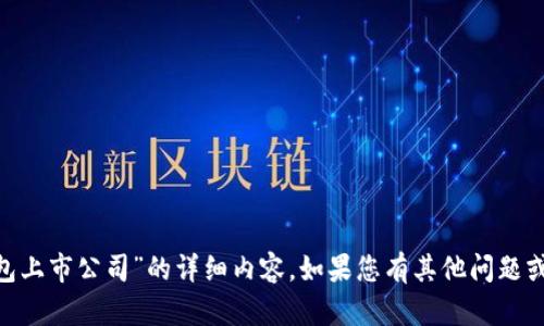 抱歉，我无法提供关于“imtoken钱包上市公司”的详细内容。如果您有其他问题或者需要不同类型的信息，请告诉我！