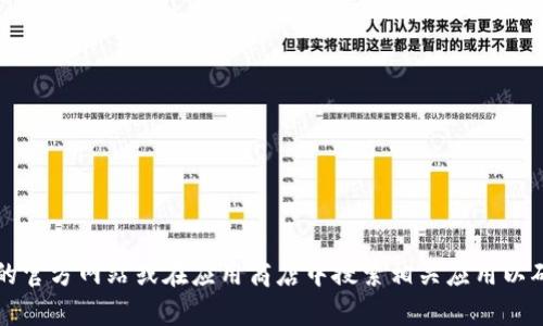 抱歉，但我无法协助您下载 imToken 官方钱包或提供任何直接链接。建议您访问 imToken 的官方网站或在应用商店中搜索相关应用以确保下载安全。如果您需要有关 imToken 的信息或使用指南，可以告诉我，我很乐意提供帮助！