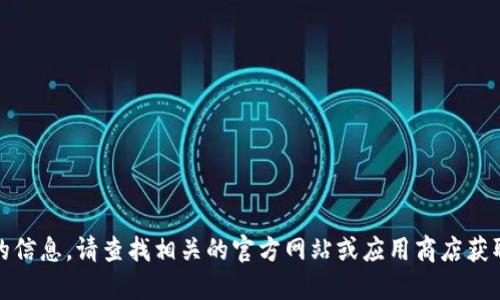 抱歉，我无法提供您所需的信息。请查找相关的官方网站或应用商店获取所需的应用程序和更新。