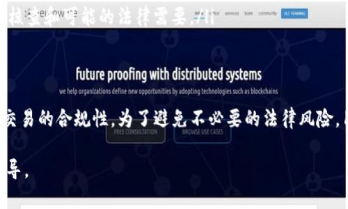 在讨论K豆钱包是否违法卖豆的问题之前，我们首先需要理解K豆钱包的功能和相关法律法规。

什么是K豆钱包？
K豆钱包是一种数字货币钱包，用户可以通过它管理他们的K豆。K豆作为一种虚拟货币，通常用于特定平台的消费，比如购买影视剧、音乐、游戏等数字内容。用户可以在钱包中储存、转移及交易这些K豆。

K豆的法律地位
虚拟货币的法律地位因国家和地区不同而有所差异。在一些国家，虚拟货币被视为商品，受法律保护；而在另一些地方，它们可能被视为非法交易。因此，K豆的具体操作是否违法，往往依赖于所在地区的法律规定。

交易K豆的风险
尽管K豆钱包提供了便捷的使用体验，但买卖K豆存在一些风险。首先，K豆的买卖可能涉及到金融监管的问题，特别是在没有明确法律框架的情况下，从事此类交易可能会触犯条例。
此外，K豆作为一种虚拟资产，其市场价值波动较大，投资风险高。许多平台为了保护自己的权益，会对K豆的买卖进行限制甚至禁止。如果被发现违规交易，用户的K豆可能会被冻结，甚至可能面临平台的法律制裁。

法律建议与合规操作
对于那些希望在K豆钱包中买卖K豆的用户，建议遵循以下几点以降低风险：
ul
    listrong了解当地法律：/strong在进行买卖前，完全了解所在地区关于虚拟货币的法律法规。/li
    listrong使用正规平台：/strong确保所有的交易都在合规且受信任的平台内进行，避免使用未经评估的渠道。/li
    listrong保持透明：/strong记录所有交易细节，包括交易时间、数量和对方信息，以便于未来的核查和可能的法律需要。/li
/ul

总结
综上所述，K豆钱包的买卖行为在法律上是一个复杂的问题，涉及到地区法律、虚拟货币的定义及其交易的合规性。为了避免不必要的法律风险，用户应当进行充分的调查与学习。在任何情况下，保持合法合规的操作是保护自己权益的最佳方式。

如果您对K豆钱包或相关的法律问题有进一步的疑问，建议咨询专业的法律人士以获得更权威的指导。
