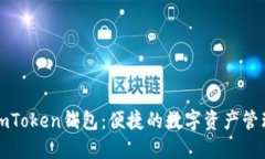 探索imToken钱包：便捷的数