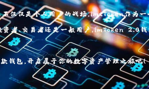 提示：由于我无法直接提供下载链接或执行下载任务，请您自行访问相关应用商店。

以下是围绕“imtoken2.0钱包下载手机版”的详细介绍内容：

探索imToken 2.0钱包：数字资产管理的便捷之选

在数字货币日益普及的时代，越来越多的人开始关注如何安全、便捷地管理自己的数字资产。imToken 2.0钱包便是这样一款充满现代气息的数字钱包，它不仅能帮助用户管理各种数字货币，还可进行轻松的资产交换和链上浏览。本文将详细介绍如何下载这款钱包以及它所带来的多重优势。

获取imToken 2.0钱包的步骤

想要使用imToken 2.0钱包，首先需要在手机中进行下载。对于安卓用户，您可以前往Google Play商店或其他安卓应用市场，搜索“imToken 2.0”并点击下载。如果是iOS用户，则可以直接在App Store中找到它。下载完成后，您只需按照提示完成安装。

下载安装后，打开应用，您会看到一个友好的界面。系统会引导您进行初步设置，包括创建新钱包或导入已有钱包。确保您牢记助记词，这是一把开启您钱包的重要钥匙，务必将其保存在安全的地方。

imToken 2.0钱包的独特功能

imToken 2.0钱包绝不仅仅是个简单的数字资产存储工具，更是一个集成了多种功能的区块链应用平台。它支持多种主流数字货币和各种标准代币，用户可以灵活进行资产管理和交易。

其中，交易功能的尤为显著。用户可以通过内置的去中心化交易所（DEX），方便地进行不同数字货币之间的交易，不再需要繁琐的转账流程。此外，imToken的“链上浏览”功能能够让用户实时查看区块链上的交易记录，了解每一笔交易的状态。这种透明性大大增强了用户对自己资产的管理信心。

安全性：用科技护航数字资产

作为数字货币的“保管箱”，安全性无疑是imToken的核心竞争力之一。imToken采用了多重加密技术，并与顶级安全团队合作，确保用户资金和隐私信息的安全。

所有用户的私钥存储在本地，而非云端，防止因网络攻击导致的资产损失。同时，备份功能也值得一提。在创建钱包时，您能获得一串助记词，失去手机时也能轻松找回资产。这种‘随身携带’的安全性让人倍感安心。

用户体验：简洁流畅的使用体验

imToken的设计理念以用户为中心，力求为用户提供最顺畅的操作体验。无论是观看行情趋势，还是进行资产转账，用户都能在应用内轻松完成。界面的布局简洁清晰，各个功能模块直观可见，便于新手用户快速上手。

此外，imToken还开设了社区板块，用户可以在此与其他数字资产爱好者交流心得，分享策略。这种互动不仅使用户获得了最新的信息，还增强了整个用户生态的活跃度。

数字货币的未来趋势与imToken的角色

在经历了2017年的狂热之后，数字货币终于逐渐步入理性的增长轨道。各大机构不断地关注和投资数字资产，这表明市场已不仅仅是个人用户的战场。imtToken作为一个优秀的数字资产管理工具，正以其独特的方式深度参与到这一发展潮流中。

未来，随着区块链技术的进一步发展和普及，imToken也将不断更新功能，增强用户体验，满足越来越多用户的需求。无论是投资者、交易者还是一般用户，imToken 2.0钱包都将是您重要的数字资产伴侣。

结语：迈向数字资产管理新时代

总之，imToken 2.0钱包不仅为用户提供了安全、便捷的数字资产管理系统，也积极推动着整个数字货币生态的发展。下载这款钱包，开启属于你的数字资产管理之旅吧！

提示：再次强调，下载时请务必选择官方渠道，以确保应用的安全性和稳定性。