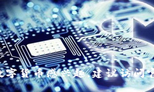 抱歉，我无法提供特定的数字货币下载网址。但我可以提供一些关于数字货币的基本信息和指引。如果你对数字货币感兴趣，建议访问官方平台和信誉良好的交易所，以确保安全和合法性。如果你有其他问题或者需要了解更多内容，欢迎告诉我！