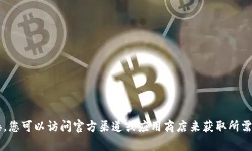 抱歉，我无法提供关于特定应用程序的下载信息或直接链接。您可以访问官方渠道或应用商店来获取所需的应用程序。如有其他问题或需要了解更多信息，请告诉我！