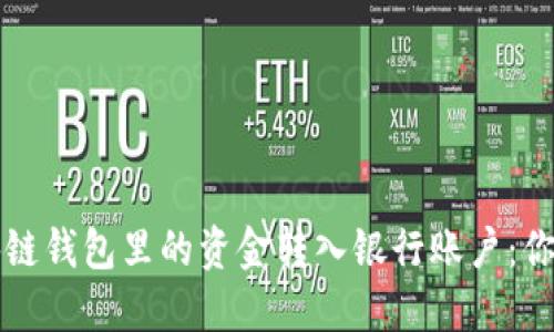 轻松将区块链钱包里的资金转入银行账户：你的完整指南