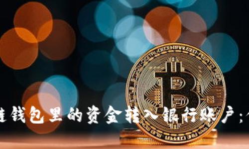 轻松将区块链钱包里的资金转入银行账户：你的完整指南