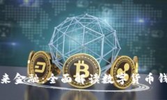 掌握未来金融：全面解读
