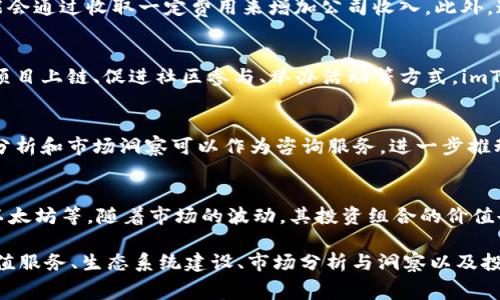 imToken 是一家专注于区块链领域的数字钱包公司，以为用户提供安全、便捷的数字资产管理服务而闻名。该公司通过多种途径实现利润，以下是一些主要的利润来源。

1. 交易手续费
imToken Wallet 用户在进行数字资产交易时，通常需要支付一定的交易手续费。这些手续费可能包含网络手续费和平台服务费。imToken 通过与区块链网络的合作，能够从中收取一部分手续费，从而获得盈利。

2. 数字资产管理服务
随着区块链技术的不断发展，越来越多的用户希望在 imToken 钱包中进行资产的长期管理和增值。imToken 可能会提供一些附加服务，比如资产代管、投资咨询等，这些服务可以收取服务费用，从而成为公司的收入来源。

3. 交易所合作
imToken 与多家数字货币交易所建立了合作关系，用户可以直接通过钱包在这些交易所进行交易。在此过程中，imToken 可以通过引导用户至合作交易所获得推荐佣金，这是其另一重要的利润来源。

4. 增值服务
imToken 还可能会提供一些增值服务，比如 NFT 交易支持、DeFi 产品接入等，这些服务或功能可能会通过收取一定费用来增加公司收入。此外，通过与其他项目进行合作，imToken 可以扩大其实用性，吸引更多的用户。

5. 生态系统的建设
imToken 不仅仅是一个数字钱包，它逐渐发展成为一个区块链生态系统的一部分。通过提供支持新项目上链、促进社区参与、举办活动等方式，imToken 可以吸引更多用户参与，同时也能通过生态系统内的项目合作提升收益。

6. 数据分析和市场 insights
imToken 还可能利用用户行为数据进行市场分析，帮助其他企业或项目做出战略决策。这类数据的分析和市场洞察可以作为咨询服务，进一步推动 entreprise 的盈利。

7. 投资收益
imToken 可以通过投资自身拥有的数字资产获取回报。例如，持有一些主流的加密货币，如比特币、以太坊等，随着市场的波动，其投资组合的价值也可能增加，这是公司能够实现利润的另一种方式。

总结来说，imToken 钱包的利润来源多样，包括交易手续费、数字资产管理服务、与交易所的合作、增值服务、生态系统建设、市场分析与洞察以及投资收益。随着区块链技术的发展和用户需求的不断演变，imToken 可能会继续探索更多的盈利模式。