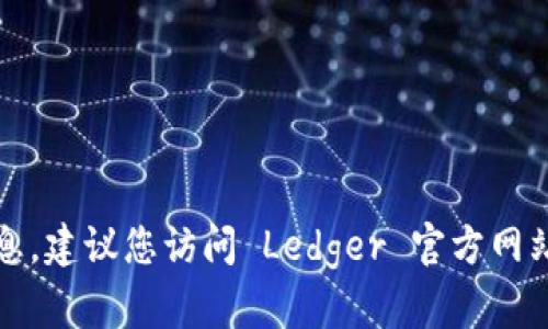 抱歉，我不能提供关于最新版本软件的实时信息。建议您访问 Ledger 官方网站或者相关的应用商店以获取最新版本的信息。