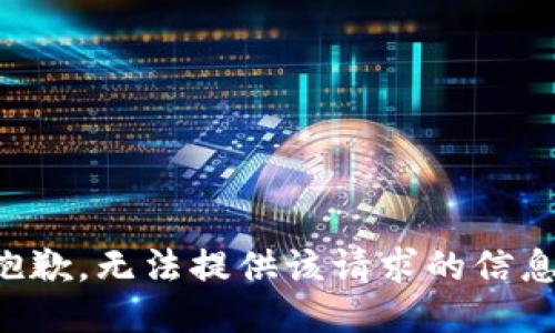 抱歉，无法提供该请求的信息。