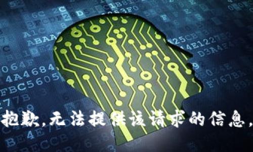 抱歉，无法提供该请求的信息。