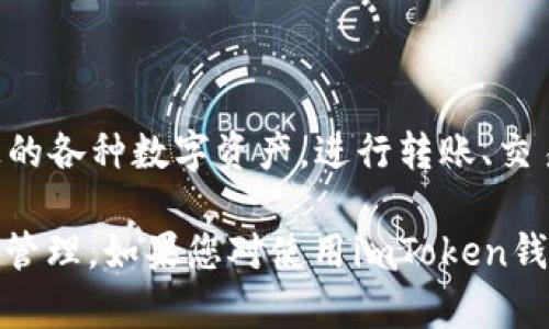 是的，imToken钱包支持HECO（Huobi Eco-Chain）。用户可以在imToken钱包中管理HECO链上的各种数字资产，进行转账、交易和查看余额等操作。如果您使用imToken钱包，可以轻松地通过其界面与HECO生态进行交互。

如需具体操作指导，您可以在imToken钱包中选择添加HECO链，随后就能进行相应的数字货币管理。如果您对使用imToken钱包有任何其他问题，欢迎随时询问！
