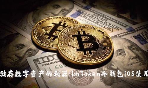 安全储存数字资产的利器：imToken冷钱包iOS使用指南