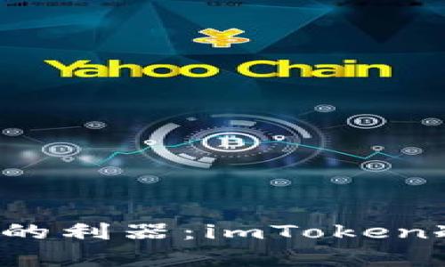 安全储存数字资产的利器：imToken冷钱包iOS使用指南