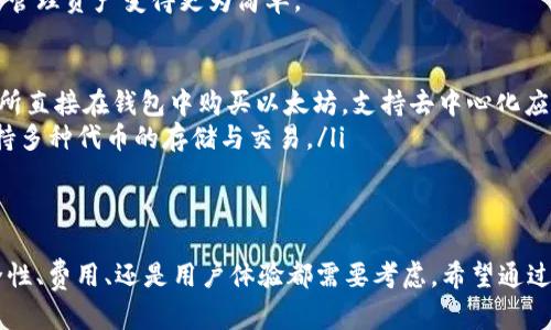 购买以太坊（Ethereum）或其他加密货币需要选择一个安全和可靠的平台。以下是一些主流的购买以太坊的应用程序和平台：

1. 交易所平台
这是最常见的方式，用户可以通过去中心化或中心化交易所直接购买以太坊。
知名的交易所平台包括：
ul
    listrongCoinbase/strong - 适合初学者，界面友好，支持多种支付方式。/li
    listrongBinance/strong - 全球最大的加密货币交易所，交易对种类繁多，手续费低。/li
    listrongKraken/strong - 提供高流动性和安全性，有更多的交易工具和选项供专业交易者使用。/li
    listrongGemini/strong - 美国本土交易所，强调安全和合规，适合机构投资者。/li
/ul

2. 去中心化交易所 (DEX)
如果你想要更大的控制权，并且希望避免中心化交易所的潜在风险，可以选择去中心化交易所。
一些知名的去中心化交易所包括：
ul
    listrongUniswap/strong - 基于以太坊的流动性池平台，用户可以通过钱包直接进行交易。/li
    listrongSushiSwap/strong - Uniswap的分叉，提供额外的功能和激励机制。/li
    listrongBalancer/strong - 允许用户创建多资产池，提供更多的灵活性和收益机会。/li
/ul

3. 手机应用程序
很多交易所和平台提供了方便的手机应用程序，用户可以随时随地进行交易。
推荐的手机应用有：
ul
    listrongRobinhood/strong - 不收取交易佣金，适合小额投资者，但不允许用户提币到自己的钱包。/li
    listrongBlockFi/strong - 允许用户通过持有数字资产来赚取利息，同时也可以购买以太坊。/li
    listrongBinance App/strong - 适用于Binance交易所的用户，功能强大，支持多种数字资产的交易。/li
/ul

4. 逐步购买服务
对于一些不想一次性购买大量以太坊的投资者，可以选择逐步购买的服务或平台。
一些提供定期购买服务的平台包括：
ul
    listrongSwann Bitcoin/strong - 允许定期定额购买比特币，同时也支持其他加密货币的投资。/li
    listrongGemini Earn/strong - 将购买的以太坊存入赚取利息，同时也可以灵活买卖。/li
/ul

5. 社交平台与社区
有些用户喜欢通过社交媒体或社区平台进行点对点的购买，这虽然风险较高，但可以获得更好的价格。
以下是一些平台：
ul
    listrongLocalBitcoins/strong - 一个点对点交易平台，允许用户直接与其他买家或卖家接洽。/li
    listrongPaxful/strong - 同样是一个P2P平台，支持多种支付方式。/li
/ul

6. 钱包应用
一些数字货币钱包也允许用户直接在应用中购买以太坊。这使得管理资产变得更为简单。
包括：
ul
    listrongMetaMask/strong - 允许用户通过合作的交易所直接在钱包中购买以太坊，支持去中心化应用操作。/li
    listrongTrust Wallet/strong - Binance官方钱包，支持多种代币的存储与交易。/li
/ul

结论
选择一个适合自己的以太坊购买平台是非常重要的，无论是安全性、费用、还是用户体验都需要考虑。希望通过上述信息，你能够找到合适的平台，顺利开启以太坊的投资之旅。