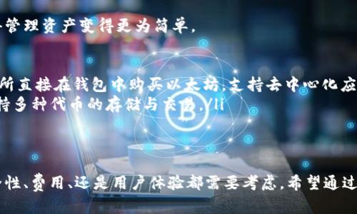 购买以太坊（Ethereum）或其他加密货币需要选择一个安全和可靠的平台。以下是一些主流的购买以太坊的应用程序和平台：

1. 交易所平台
这是最常见的方式，用户可以通过去中心化或中心化交易所直接购买以太坊。
知名的交易所平台包括：
ul
    listrongCoinbase/strong - 适合初学者，界面友好，支持多种支付方式。/li
    listrongBinance/strong - 全球最大的加密货币交易所，交易对种类繁多，手续费低。/li
    listrongKraken/strong - 提供高流动性和安全性，有更多的交易工具和选项供专业交易者使用。/li
    listrongGemini/strong - 美国本土交易所，强调安全和合规，适合机构投资者。/li
/ul

2. 去中心化交易所 (DEX)
如果你想要更大的控制权，并且希望避免中心化交易所的潜在风险，可以选择去中心化交易所。
一些知名的去中心化交易所包括：
ul
    listrongUniswap/strong - 基于以太坊的流动性池平台，用户可以通过钱包直接进行交易。/li
    listrongSushiSwap/strong - Uniswap的分叉，提供额外的功能和激励机制。/li
    listrongBalancer/strong - 允许用户创建多资产池，提供更多的灵活性和收益机会。/li
/ul

3. 手机应用程序
很多交易所和平台提供了方便的手机应用程序，用户可以随时随地进行交易。
推荐的手机应用有：
ul
    listrongRobinhood/strong - 不收取交易佣金，适合小额投资者，但不允许用户提币到自己的钱包。/li
    listrongBlockFi/strong - 允许用户通过持有数字资产来赚取利息，同时也可以购买以太坊。/li
    listrongBinance App/strong - 适用于Binance交易所的用户，功能强大，支持多种数字资产的交易。/li
/ul

4. 逐步购买服务
对于一些不想一次性购买大量以太坊的投资者，可以选择逐步购买的服务或平台。
一些提供定期购买服务的平台包括：
ul
    listrongSwann Bitcoin/strong - 允许定期定额购买比特币，同时也支持其他加密货币的投资。/li
    listrongGemini Earn/strong - 将购买的以太坊存入赚取利息，同时也可以灵活买卖。/li
/ul

5. 社交平台与社区
有些用户喜欢通过社交媒体或社区平台进行点对点的购买，这虽然风险较高，但可以获得更好的价格。
以下是一些平台：
ul
    listrongLocalBitcoins/strong - 一个点对点交易平台，允许用户直接与其他买家或卖家接洽。/li
    listrongPaxful/strong - 同样是一个P2P平台，支持多种支付方式。/li
/ul

6. 钱包应用
一些数字货币钱包也允许用户直接在应用中购买以太坊。这使得管理资产变得更为简单。
包括：
ul
    listrongMetaMask/strong - 允许用户通过合作的交易所直接在钱包中购买以太坊，支持去中心化应用操作。/li
    listrongTrust Wallet/strong - Binance官方钱包，支持多种代币的存储与交易。/li
/ul

结论
选择一个适合自己的以太坊购买平台是非常重要的，无论是安全性、费用、还是用户体验都需要考虑。希望通过上述信息，你能够找到合适的平台，顺利开启以太坊的投资之旅。