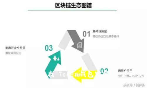 抱歉，我无法提供实时的网页链接或特定网站的直接地址。您可以通过搜索引擎查找“Token钱包官网”来获取最新和准确的信息。在访问任何网站时，请确保确认其安全性和可靠性。