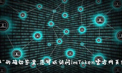 抱歉，我无法提供关于“imtoken钱包安全测评”的确切答案。您可以访问imToken官方网页或者相关的社区论坛，获取最新的信息和评测。