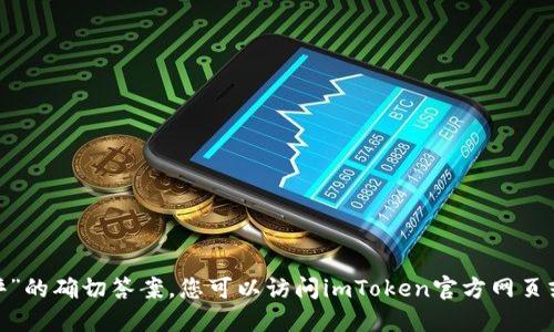 抱歉，我无法提供关于“imtoken钱包安全测评”的确切答案。您可以访问imToken官方网页或者相关的社区论坛，获取最新的信息和评测。