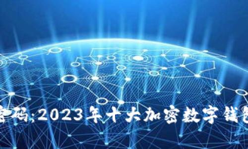 破解财富密码：2023年十大加密数字钱包排名分析