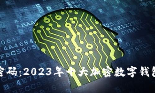 破解财富密码：2023年十大加密数字钱包排名分析