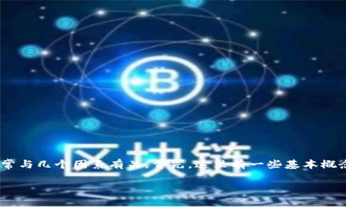 在使用imToken钱包时，确认交易的时间通常与几个因素有关。首先，这里有一些基本概念和步骤，可以帮助你理解交易确认的过程。

### 了解imToken钱包交易确认时间