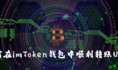 如何在imToken钱包中顺利转