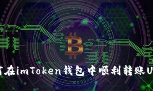 如何在imToken钱包中顺利转账USDT