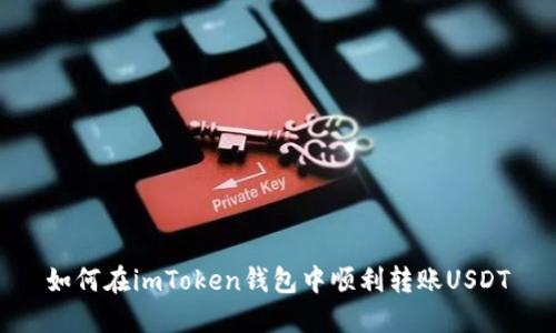 如何在imToken钱包中顺利转账USDT