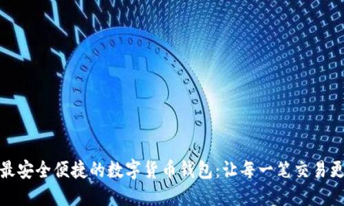 探索最安全便捷的数字货币钱包：让每一笔交易更安心