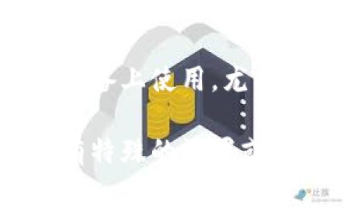 退出区块链钱包的登录步骤通常比较简单，但具体细节可能因钱包的种类和平台而有所不同。以下是一些基本步骤，适用于大多数区块链钱包：

### 1. 在钱包界面寻找“注销”或“退出”选项

首先，打开你的区块链钱包应用程序或网页界面。通常在界面的右上角或左侧菜单栏上会看到“注销”或“退出”的选项。这个选项有时可能以一个退出图标或类似于“账户设置”的标签显示。

### 2. 确认退出

点击“注销”后，系统可能会弹出确认对话框，询问你是否确定要退出账户。这是为了确保你的操作不会误触。因此，仔细确认后点击“确认”或“是”以完成退出过程。

### 3. 清除浏览器缓存（如果是在网页上登录）

如果你是在网页上使用区块链钱包，记得清除浏览器的缓存和 cookies。这一步并不是强制的，但有助于提升你的账户安全，尤其是在公共电脑上使用时。

### 4. 退出后检查

注销后，建议你重新打开钱包的登录界面，确认是否需要重新输入密码或私钥信息。这可以确保你的账户确实已经安全退出，且没有被意外保留在设备上。

### 5. 注意安全

每次使用完区块链钱包后都建议及时退出，以确保账户安全。如果是在公共或陌生的设备上使用，尤其需要这样做。

以上步骤适用于大多数区块链钱包。具体的步骤可能因钱包的不同而略有不同。如果有特殊的设置或功能，建议查看相应钱包的官方帮助页面或客服支持。