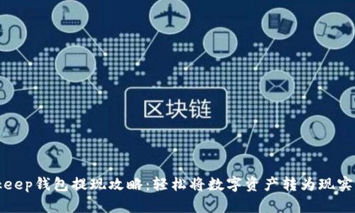 Bitkeep钱包提现攻略：轻松将数字资产转为现实财富