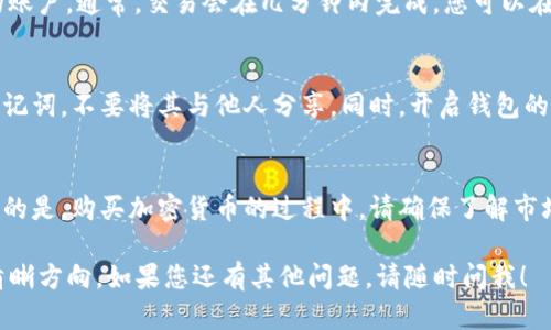 以下是关于如何在imToken钱包中购买以太坊（ETH）的详细指南，希望对您有所帮助。

步骤一：下载并安装imToken钱包
首先，您需要在您的手机上下载imToken钱包。您可以在应用商店中搜索