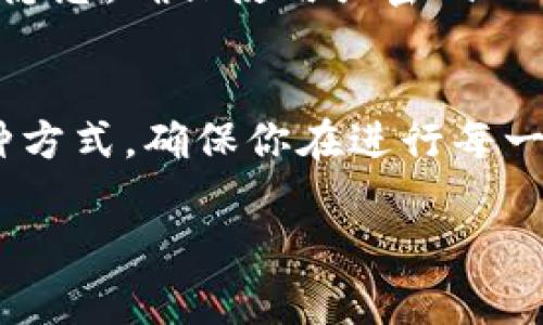 在区块链的世界中，验证地址是否正确至关重要。区块链地址通常由一串字符组成，这些字符是通过特定的算法生成的。无论是比特币、以太坊还是其他加密货币，地址的正确性不仅关乎资金的安全，也与用户的交易体验息息相关。以下是如何查区块链地址是否正确的一些方法。

1. 理解区块链地址的结构
在你开始验证地址之前，首先需要了解不同区块链平台的地址结构。例如，比特币地址通常以“1”、“3”或“bc1”开头，而以太坊地址则是以“0x”开头的42个字符的十六进制字符串。准确知道这些前缀可以帮助你初步判断地址的有效性。

2. 使用区块链浏览器
区块链浏览器是一个强大的工具，允许用户查看区块链上的交易记录及其相应的地址。你可以在浏览器中输入要验证的地址，查看是否能找到相关的交易记录。比如，输入比特币地址在“Blockchain.com”或“Blockchair”上进行搜索，能迅速验证该地址是否存在以及相关的交易历史。如果地址有效，你会看到它的交易记录和余额；如果无效，通常会返回找不到相关信息。

3. 检查地址长度和字符格式
每种加密货币对地址的长度有特定的要求。比特币地址为26到35个字符，而以太坊地址则总是42个字符（包括0x）。确认地址的长度是否符合这些标准是判断其有效性的初步步骤。此外，确保地址中不含有任何不常见的字符，比如空格、特殊符号等，这些都可能导致地址无效。

4. 使用哈希验证算法
许多区块链地址是通过哈希函数生成的。因此，了解如何使用一些简单的工具或编程方法来验证这些地址也是有帮助的。尽管这个过程相对复杂，但只要掌握对应的哈希算法（如SHA-256），就可以有效地验证地址内容的完整性。这种方法通常适用于技术更为熟练的用户。

5. 求助于社区和专家
在遇到不确定的情况时，求助于加密社区或专家是一个不错的选择。许多社区论坛、社交媒体群组或专业人士可以提供基于经验的意见和建议。在这些平台上，你可以提出问题，并让那些拥有丰富经验的用户来帮助你分析和确认地址。

6. 通过钱包软件进行验证
现代的钱包软件通常内置了对地址有效性的自动检查功能。当你输入一个地址时，软件会自动验证该地址的格式是否正确，甚至会在发送交易之前给出警告。这就要求用户选择信誉良好的钱包软件，这样可以最大限度地减少错误和损失的风险。

7. 识别常见的诈骗地址
在进行任何交易之前，了解常见的诈骗手法和伪造地址也是非常重要的。例如，某些诈骗者可能会创建类似于知名地址的假地址。当你核对地址时，确保没有多余的字符，特别是防止相似字符（如“O”与“0”）混淆。有时，地址的前几个字符同样能够帮助判断其合法性，确保你不小心转账给欺诈者。

8. 提高警惕并保持谨慎
在即将进行交易时，再次检查所有信息是十分必要的。即使你确认了地址的有效性，仍需确保定期对自己的账户保持警惕，少量资金的频繁转账可以帮助你识别潜在的安全隐患。确保使用强密码、双重身份验证等保障措施，让你的资产更安全。

总结
验证区块链地址的正确性是一项必不可少的技能，尤其是在越来越多的人开始接触加密货币的今天。通过使用区块链浏览器、检查地址结构、求助社区、使用钱包软件等多种方式，确保你在进行每一次交易时的安全。最重要的是，保持谨慎，确保你的资产安全。投入足够的时间和精力去了解和实践，你将能够轻松地在这个新兴的数字资产领域中保护自己。

以上就是对“如何查区块链地址是否正确”的详细介绍。希望这些方法对你有帮助，助你在加密货币的世界中安全无忧！